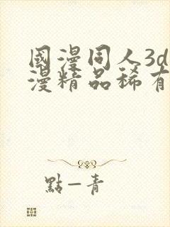 国漫同人3d动漫精品稀有