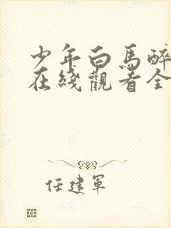 少年白马醉春风在线观看全集免费播放超高清封面