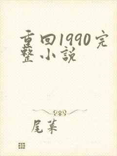 重回1990完整小说