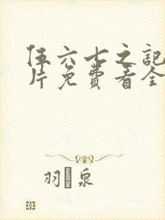 伍六七之记忆碎片免费看全集