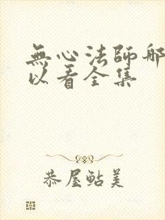 无心法师哪里可以看全集