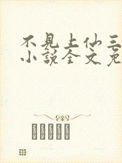 不见上仙三百年小说全文免费阅读无删减封面