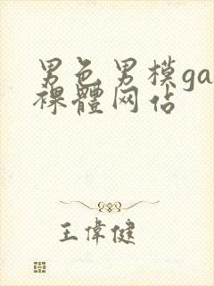 男色男模gay裸体网站