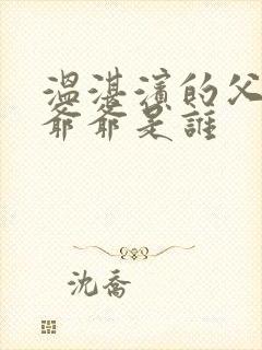 温湛滨的父亲和爷爷是谁