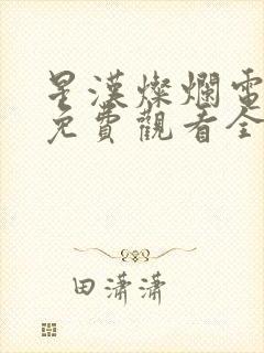 星汉灿烂电视剧免费观看全集