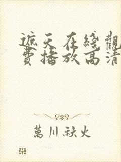 遮天在线观看免费播放高清全集