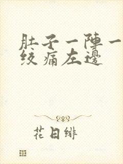 肚子一阵一阵的绞痛左边