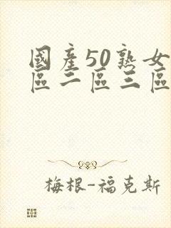 国产50熟女一区二区三区