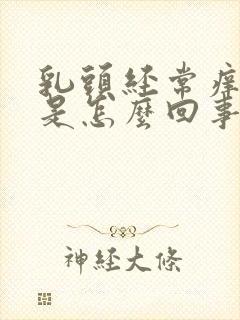 乳头经常痒痒的是怎么回事女性