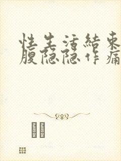 性生活结束后小腹隐隐作痛正常吗