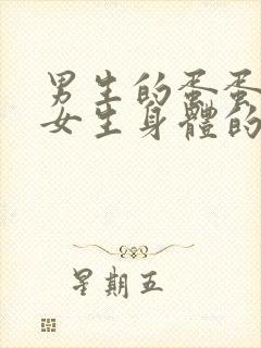 男生的蛋蛋放进女生身体的视频