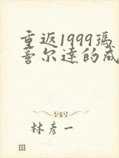 重返1999玛蒂尔达的成绩单封面