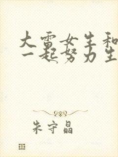 大雷女生和男生一起努力生孩子