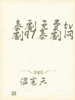 泰剧免费tv泰剧97泰剧网在线观看