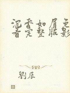沉香如屑免费观看完整版影视大全
