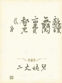 《都市无敌战神》免费阅读