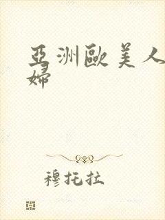 亚洲欧美人妻少妇