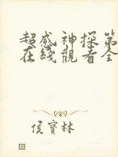 超感神探第一季在线观看全集 高清