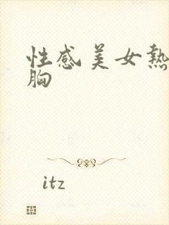 性感美女热舞露胸