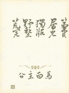 荒野独居第八季完整版免费观看