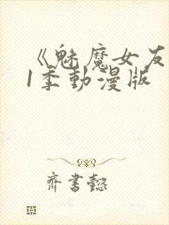 《魅魔女友》第1季动漫版