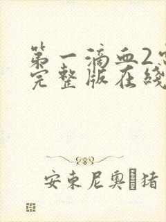 第一滴血2电影完整版在线观看国语