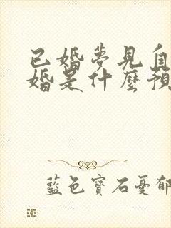 已婚梦见自己结婚是什么预兆 女性解梦封面