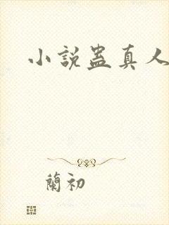 小说蛊真人作者