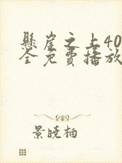 悬崖之上40集全免费播放