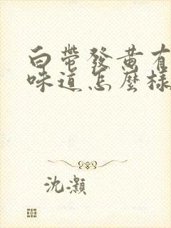 白带发黄有腥臭味道怎么样封面