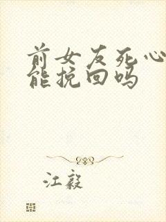 前女友死心了还能挽回吗