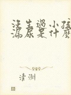 没生过小孩咳嗽漏尿是什么原因造成的