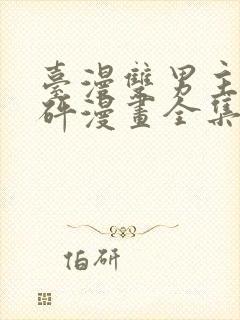 台漫双男主砰砰砰漫画全集在线观看