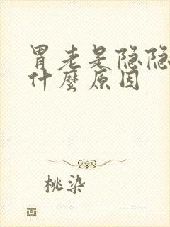 胃老是隐隐痛是什么原因