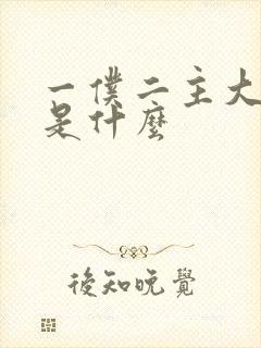 一仆二主大结局是什么封面