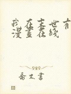 我在末世有套房漫画在线