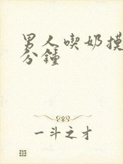 男人吃奶摸40分钟