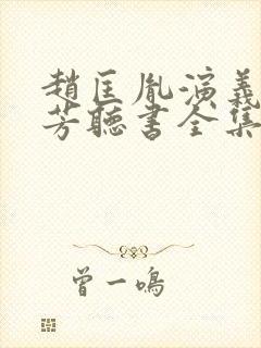 赵匡胤演义刘兰芳听书全集