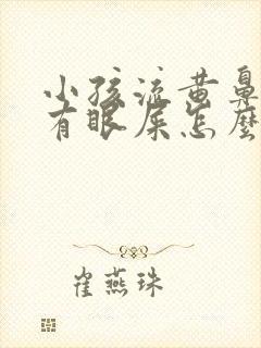 小孩流黄鼻涕还有眼屎怎么回事