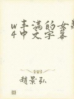 w丰满的女邻居4中文字幕封面