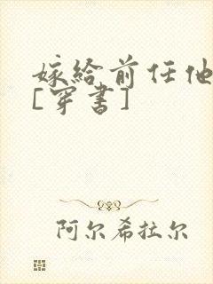 嫁给前任他小叔[穿书]