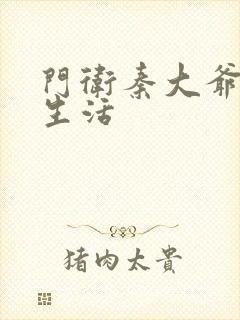 门卫秦大爷幸福生活