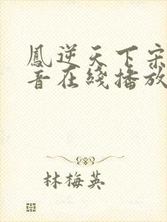 凤逆天下宋娟播音在线播放