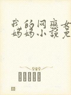 我的网恋女友是妈妈小说免费阅读封面