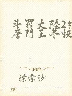 斗罗大陆2绝世唐门王冬恢复女儿身