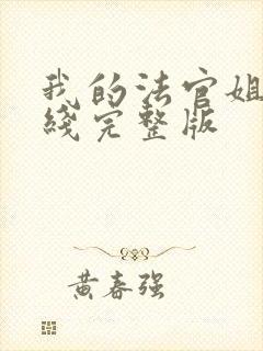 我的法官姐姐在线完整版