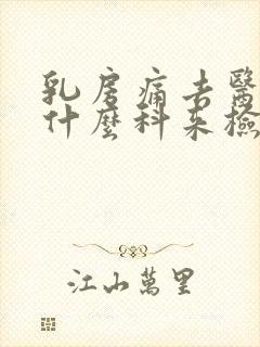 乳房痛去医院挂什么科来检查