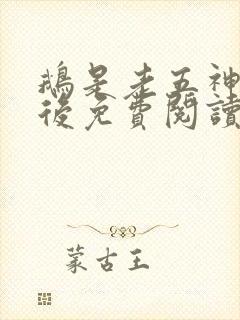 鹅是老五神话之后免费阅读
