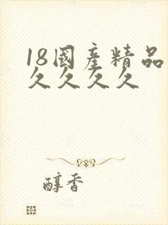 18国产精品久久久久久