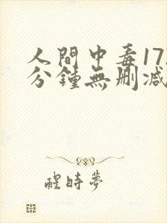 人间中毒172分钟无删减版